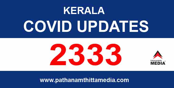 കേരളത്തില് ഇന്ന് 2333 പേര്ക്ക് കോവിഡ് സ്ഥിരീകരിച്ചു ; 2151 പേര്ക്ക് സമ്പര്ക്കത്തിലൂടെ രോഗം കേരളത്തില് ഇന്ന് 2333 പേര്ക്ക് കോവിഡ് സ്ഥിരീകരിച്ചു ; 2151 പേര്ക്ക് സമ്പര്ക്കത്തിലൂടെ രോഗം