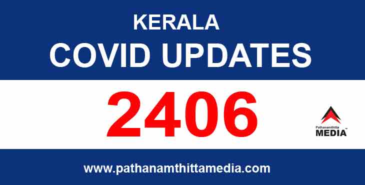 സംസ്ഥാനത്ത് ഇന്ന് 2406 പേര്ക്ക് കൊവിഡ് സ്ഥിരീകരിച്ചു : 10 മരണം സംസ്ഥാനത്ത് ഇന്ന് 2406 പേര്ക്ക് കൊവിഡ് സ്ഥിരീകരിച്ചു : 10 മരണം