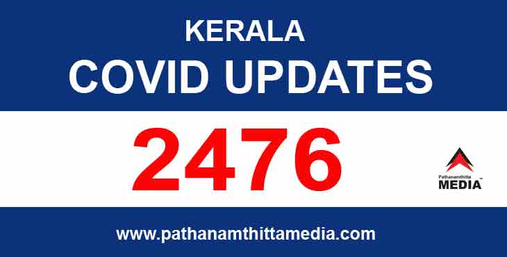 സംസ്ഥാനത്ത് ഇന്ന് 2476 പേര്ക്ക് കോവിഡ് സ്ഥിരീകരിച്ചു : 2243 പേര്ക്ക് സമ്പര്ക്കത്തിലൂടെ രോഗം – പത്തനംതിട്ടയില് 180 പേര് സംസ്ഥാനത്ത് ഇന്ന് 2476 പേര്ക്ക് കോവിഡ് സ്ഥിരീകരിച്ചു : 2243 പേര്ക്ക് സമ്പര്ക്കത്തിലൂടെ രോഗം – പത്തനംതിട്ടയില് 180 പേര്