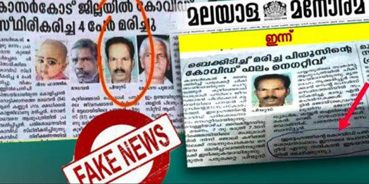 അഞ്ചു ഡാമുകള് തകര്ത്തതിനു പിന്നാലെ അപകടമരണം കോവിഡ് മരണമാക്കി പത്ര മുത്തശ്ശി മനോരമ ; പ്രതിക്ഷേധവുമായി മരിച്ചയാളുടെ കുടുംബം അഞ്ചു ഡാമുകള് തകര്ത്തതിനു പിന്നാലെ അപകടമരണം കോവിഡ് മരണമാക്കി പത്ര മുത്തശ്ശി മനോരമ ; പ്രതിക്ഷേധവുമായി മരിച്ചയാളുടെ കുടുംബം