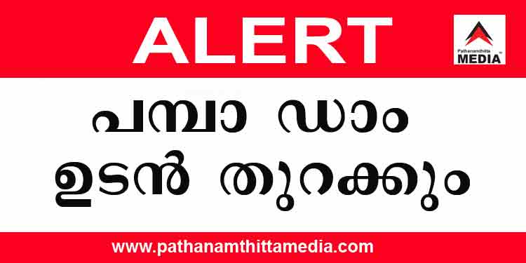 പമ്പാ ഡാം തുറക്കുന്നു ; ആശങ്ക വേണ്ട പമ്പാ ഡാം തുറക്കുന്നു ; ആശങ്ക വേണ്ട