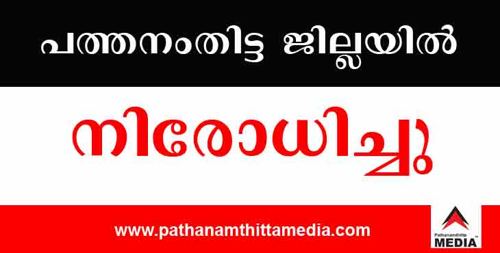 മത്സ്യം ഉള്പ്പെടെ വഴിയോരത്തെ എല്ലാ വില്പ്പനകളും പത്തനംതിട്ട ജില്ലയില് നിരോധിച്ചു ; വീടുതോറും കയറിയുള്ള കച്ചവടവും പാടില്ല മത്സ്യം ഉള്പ്പെടെ വഴിയോരത്തെ എല്ലാ വില്പ്പനകളും പത്തനംതിട്ട ജില്ലയില് നിരോധിച്ചു ; വീടുതോറും കയറിയുള്ള കച്ചവടവും പാടില്ല