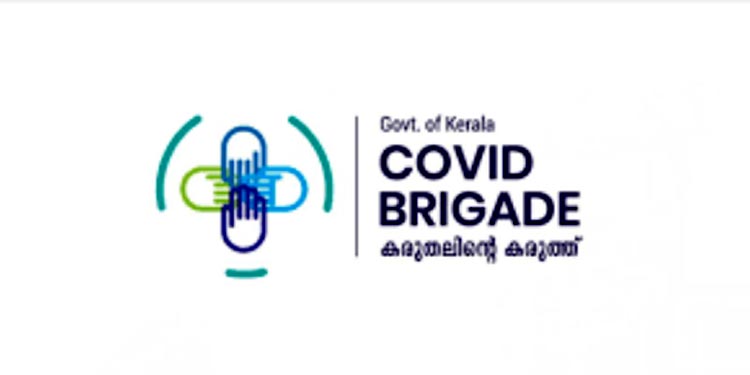 കൊവിഡ് ബ്രിഗേഡ് ; ആദ്യസംഘം ഇന്ന് കാസർഗോഡിന് കൊവിഡ് ബ്രിഗേഡ് ; ആദ്യസംഘം ഇന്ന് കാസർഗോഡിന്