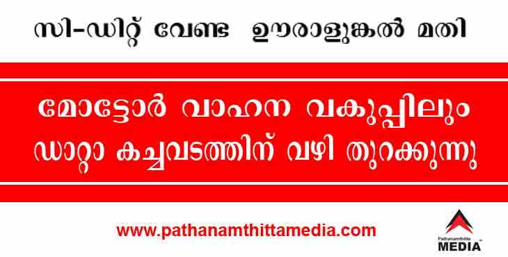 കോവിഡ് കാലത്ത് വീണ്ടും ഡാറ്റ കച്ചവടം ; മോട്ടോർ വാഹന വകുപ്പിന് സി-ഡിറ്റ് വേണ്ട …ഊരാളുങ്കൽ സൊസൈറ്റി മതി കോവിഡ് കാലത്ത് വീണ്ടും ഡാറ്റ കച്ചവടം ; മോട്ടോർ വാഹന വകുപ്പിന് സി-ഡിറ്റ് വേണ്ട …ഊരാളുങ്കൽ സൊസൈറ്റി മതി