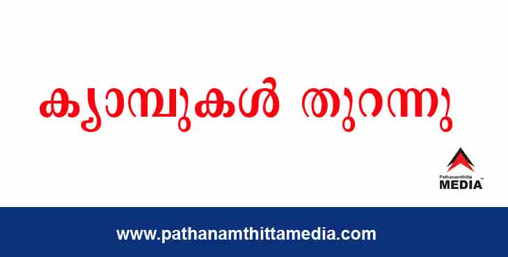 ജില്ലയില് 17 ദുരിതാശ്വാസ ക്യാമ്പുകള് തുറന്നു ജില്ലയില് 17 ദുരിതാശ്വാസ ക്യാമ്പുകള് തുറന്നു