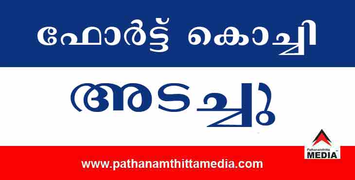 ഫോര്ട്ട് കൊച്ചിയില് ലോക്ഡൗണ് പ്രഖ്യാപിച്ചു ; കൊല്ലം ജില്ലാ ജയിലില് 57 തടവുകാര്ക്ക് കോവിഡ് ഫോര്ട്ട് കൊച്ചിയില് ലോക്ഡൗണ് പ്രഖ്യാപിച്ചു ; കൊല്ലം ജില്ലാ ജയിലില് 57 തടവുകാര്ക്ക് കോവിഡ്