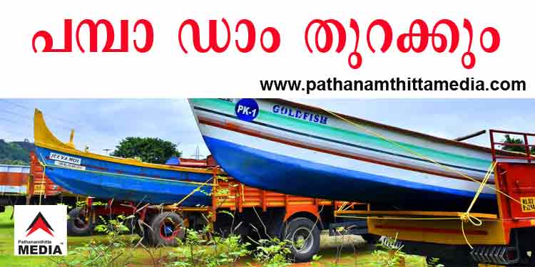 പമ്പ ഡാമില് മൂന്ന് അടി കൂടി വെള്ളം ഉയര്ന്നാല് ഷട്ടര് തുറക്കേണ്ടിവരും ; ജാഗ്രതയോടെ ഇരിക്കുക പമ്പ ഡാമില് മൂന്ന് അടി കൂടി വെള്ളം ഉയര്ന്നാല് ഷട്ടര് തുറക്കേണ്ടിവരും ; ജാഗ്രതയോടെ ഇരിക്കുക