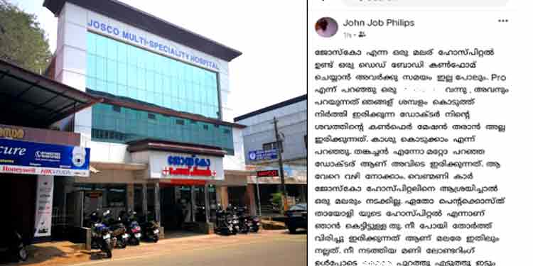 അമ്മച്ചിയുടെ മരണം വീട്ടില് ചെന്ന് സ്ഥിരീകരിക്കണം ; ഇടപ്പോണ് ജോസ്കോ ആശുപത്രിയില് മദ്യപിച്ചെത്തിയ പ്രവാസിയുടെ പരാക്രമം അമ്മച്ചിയുടെ മരണം വീട്ടില് ചെന്ന് സ്ഥിരീകരിക്കണം ; ഇടപ്പോണ് ജോസ്കോ ആശുപത്രിയില് മദ്യപിച്ചെത്തിയ പ്രവാസിയുടെ പരാക്രമം
