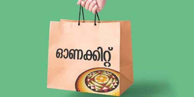 പിങ്ക് കാർഡ് ഉടമകൾക്കുള്ള ഓണക്കിറ്റ് നാളെ മുതൽ വിതരണം തുടങ്ങും പിങ്ക് കാർഡ് ഉടമകൾക്കുള്ള ഓണക്കിറ്റ് നാളെ മുതൽ വിതരണം തുടങ്ങും