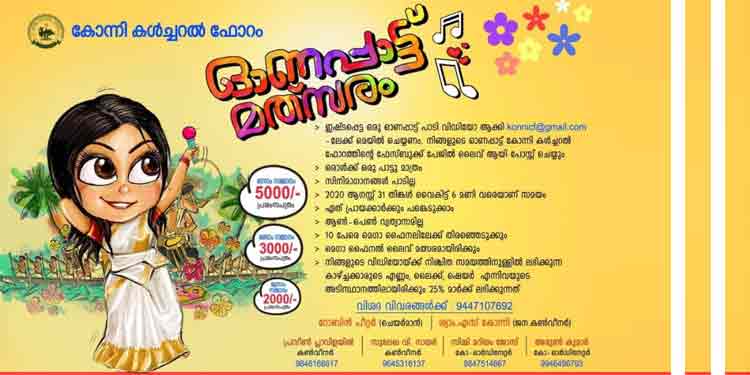 കോവിഡ് ഓണത്തിന് കോന്നി കൾച്ചറൽ ഫോറം ഒരുക്കുന്ന ഓണപ്പാട്ട് മത്സരം – ആര്ക്കും പങ്കെടുക്കാം കോവിഡ് ഓണത്തിന് കോന്നി കൾച്ചറൽ ഫോറം ഒരുക്കുന്ന ഓണപ്പാട്ട് മത്സരം – ആര്ക്കും പങ്കെടുക്കാം