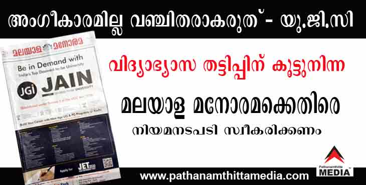 കൊച്ചിയിലെ വ്യാജ വിദ്യാഭ്യാസ സ്ഥാപനത്തിന്റെ പരസ്യം നല്കി വിദ്യാര്ഥികളെ തെറ്റിദ്ധരിപ്പിച്ച മലയാള മനോരമക്കെതിരെ നിയമ നടപടി സ്വീകരിക്കണം ; പ്രകാശ് ഇഞ്ചത്താനം കൊച്ചിയിലെ വ്യാജ വിദ്യാഭ്യാസ സ്ഥാപനത്തിന്റെ പരസ്യം നല്കി വിദ്യാര്ഥികളെ തെറ്റിദ്ധരിപ്പിച്ച മലയാള മനോരമക്കെതിരെ നിയമ നടപടി സ്വീകരിക്കണം ; പ്രകാശ് ഇഞ്ചത്താനം