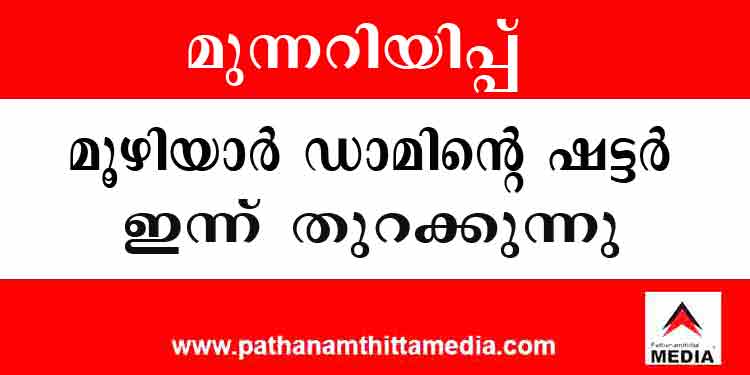 മൂഴിയാര് ഡാമിന്റെ മൂന്നു ഷട്ടറുകള് തുറക്കുന്നു – കക്കാട്ട് ആറില് ജലനിരപ്പ് ഉയരും ; ജാഗ്രത പാലിക്കുക മൂഴിയാര് ഡാമിന്റെ മൂന്നു ഷട്ടറുകള് തുറക്കുന്നു – കക്കാട്ട് ആറില് ജലനിരപ്പ് ഉയരും ; ജാഗ്രത പാലിക്കുക
