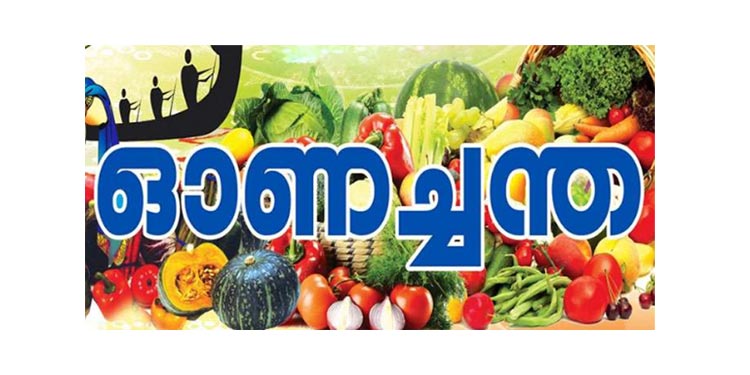 ഓണ വിപണി വെച്ചൂച്ചിറയില് ആഗസ്റ്റ് 27 മുതല് 30 വരെ വെച്ചൂച്ചിറ എ.ടി.എം ഓഡിറ്റോറിയത്തില് ഓണ വിപണി വെച്ചൂച്ചിറയില് ആഗസ്റ്റ് 27 മുതല് 30 വരെ വെച്ചൂച്ചിറ എ.ടി.എം ഓഡിറ്റോറിയത്തില്