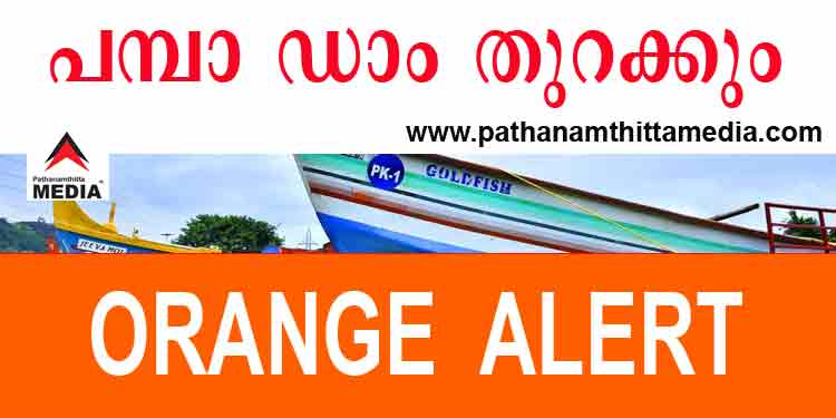 പാമ്പാ ഡാമിന് അര്ദ്ധരാത്രിയില് ഓറഞ്ച് അലര്ട്ട് പ്രഖ്യാപിച്ചു ; വിവരം മാധ്യമങ്ങള്ക്ക് നല്കിയില്ല പാമ്പാ ഡാമിന് അര്ദ്ധരാത്രിയില് ഓറഞ്ച് അലര്ട്ട് പ്രഖ്യാപിച്ചു ; വിവരം മാധ്യമങ്ങള്ക്ക് നല്കിയില്ല