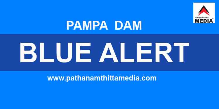 പമ്പാ ഡാം തുറക്കാന് സാധ്യത ; ബ്ലു അലേര്ട്ട് പ്രഖ്യാപിച്ചു ; നദി തീരത്തള്ളവര് ജാഗ്രത പുലര്ത്തണം പമ്പാ ഡാം തുറക്കാന് സാധ്യത ; ബ്ലു അലേര്ട്ട് പ്രഖ്യാപിച്ചു ; നദി തീരത്തള്ളവര് ജാഗ്രത പുലര്ത്തണം