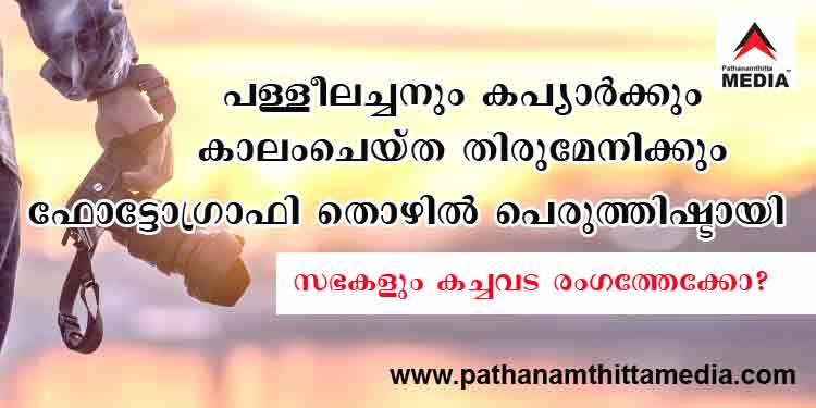 തിരുമേനിമാരുടെയും മെത്രാന്മാരുടെയും പേരുപറഞ്ഞ് പള്ളീലച്ചനും കപ്യാരും ഫോട്ടോഗ്രാഫി രംഗം കയ്യടക്കുന്നു ; പ്രതിഷേധവുമായി ഫോട്ടോഗ്രാഫി സംഘടനകള് തിരുമേനിമാരുടെയും മെത്രാന്മാരുടെയും പേരുപറഞ്ഞ് പള്ളീലച്ചനും കപ്യാരും ഫോട്ടോഗ്രാഫി രംഗം കയ്യടക്കുന്നു ; പ്രതിഷേധവുമായി ഫോട്ടോഗ്രാഫി സംഘടനകള്