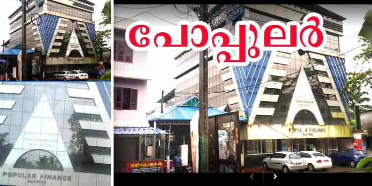 പോപ്പുലർ ഫൈനാൻസ് തട്ടിപ്പ് ; ഹെൽപ്പ് ലൈൻ ആരംഭിച്ചു 9446034830, 94471010000 പോപ്പുലർ ഫൈനാൻസ് തട്ടിപ്പ് ; ഹെൽപ്പ് ലൈൻ ആരംഭിച്ചു 9446034830, 94471010000