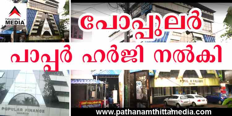 പോപ്പുലർ ഫിനാൻസ് ഉടമ തോമസ് ഡാനിയേൽ പാപ്പർ ഹർജി ഫയൽ ചെയ്തു പോപ്പുലർ ഫിനാൻസ് ഉടമ തോമസ് ഡാനിയേൽ പാപ്പർ ഹർജി ഫയൽ ചെയ്തു