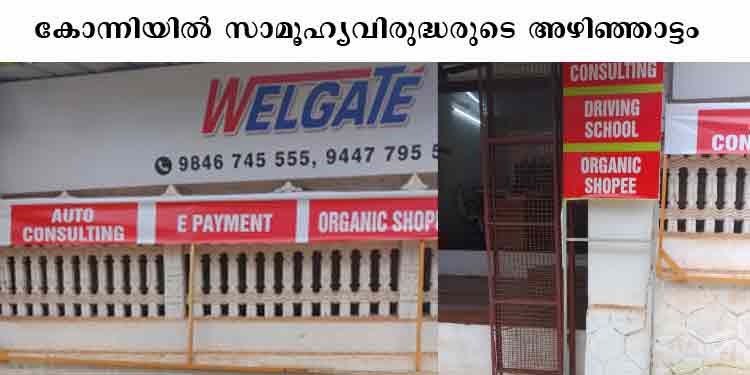 കോന്നിയില് സാമൂഹ്യവിരുദ്ധ ശല്യം രൂക്ഷമാകുന്നു ; സ്ഥാപനത്തിന്റെ ബോര്ഡുകള് നശിപ്പിച്ചു കോന്നിയില് സാമൂഹ്യവിരുദ്ധ ശല്യം രൂക്ഷമാകുന്നു ; സ്ഥാപനത്തിന്റെ ബോര്ഡുകള് നശിപ്പിച്ചു