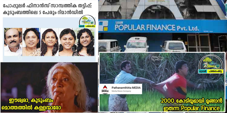 പോപ്പുലര് ഫിനാന്സ് തട്ടിപ്പുകാരെ രക്ഷിക്കുവാന് കൂട്ടായ ശ്രമം ; നിക്ഷേപകര് പെരുവഴിയില് ; സംരക്ഷകര്ക്ക് കോടികള് പോപ്പുലര് ഫിനാന്സ് തട്ടിപ്പുകാരെ രക്ഷിക്കുവാന് കൂട്ടായ ശ്രമം ; നിക്ഷേപകര് പെരുവഴിയില് ; സംരക്ഷകര്ക്ക് കോടികള്