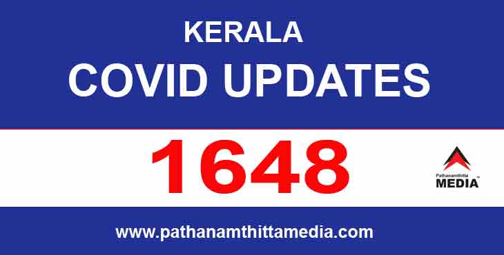 സംസ്ഥാനത്ത് ഇന്ന് 1648 പേര്ക്ക് കോവിഡ് സ്ഥിരീകരിച്ചു ; 1495 പേര്ക്ക് സമ്പര്ക്കത്തിലൂടെ രോഗം സംസ്ഥാനത്ത് ഇന്ന് 1648 പേര്ക്ക് കോവിഡ് സ്ഥിരീകരിച്ചു ; 1495 പേര്ക്ക് സമ്പര്ക്കത്തിലൂടെ രോഗം