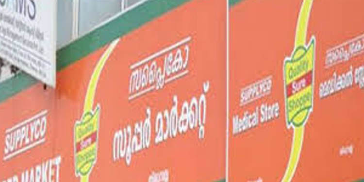 ഓണക്കിറ്റില് ഗുണമേന്മ ഇല്ലാത്ത വസ്തുക്കള് നല്കിയ കമ്പനിയ്ക്ക് സ്കൂള് കിറ്റിന്റെ ഓര്ഡറും നല്കാന് സപ്ളൈകോ തീരുമാനം ഓണക്കിറ്റില് ഗുണമേന്മ ഇല്ലാത്ത വസ്തുക്കള് നല്കിയ കമ്പനിയ്ക്ക് സ്കൂള് കിറ്റിന്റെ ഓര്ഡറും നല്കാന് സപ്ളൈകോ തീരുമാനം