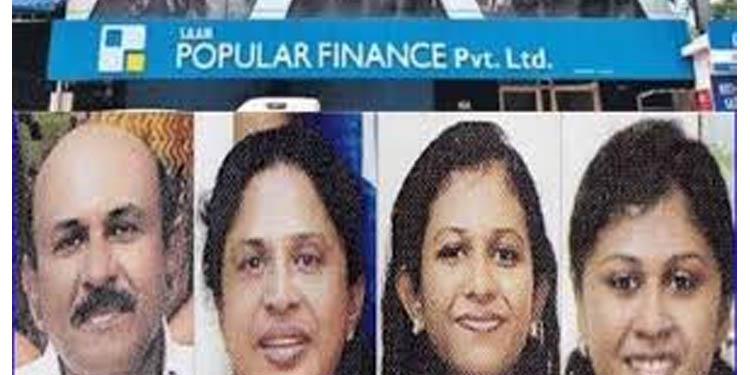 പോപ്പുലര് ഫിനാന്സ് തട്ടിപ്പ് : ഉടമകളുടെ പേരില് ഇന്ത്യയിലെ വിവിധ ബാങ്കുകളില് ഉള്ളത് രണ്ടായിരത്തിനടുത്ത് അക്കൗണ്ടുകള് പോപ്പുലര് ഫിനാന്സ് തട്ടിപ്പ് : ഉടമകളുടെ പേരില് ഇന്ത്യയിലെ വിവിധ ബാങ്കുകളില് ഉള്ളത് രണ്ടായിരത്തിനടുത്ത് അക്കൗണ്ടുകള്