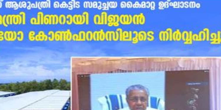 സംസ്ഥാന സര്ക്കാരിന്റെ സഹായത്തോടെ ടാറ്റാ നിര്മ്മിച്ച കോവിഡ് ആശുപത്രി മുഖ്യമന്ത്രി നാടിന് സമര്പ്പിച്ചു സംസ്ഥാന സര്ക്കാരിന്റെ സഹായത്തോടെ ടാറ്റാ നിര്മ്മിച്ച കോവിഡ് ആശുപത്രി മുഖ്യമന്ത്രി നാടിന് സമര്പ്പിച്ചു