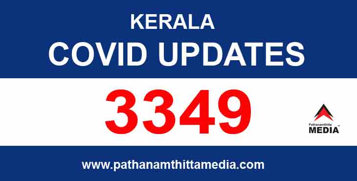 സംസ്ഥാനത്ത് ഇന്ന് 3349 പേര്ക്ക് കോവിഡ് സ്ഥിരീകരിച്ചു ; 12 മരണം സംസ്ഥാനത്ത് ഇന്ന് 3349 പേര്ക്ക് കോവിഡ് സ്ഥിരീകരിച്ചു ; 12 മരണം