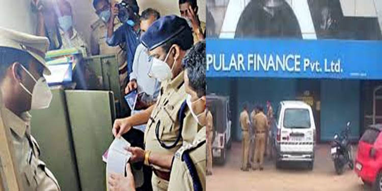 പോപ്പുലര് ഫിനാന്സ് തട്ടിപ്പ് : കാലാവധി പൂര്ത്തിയായ പണം തിരികെ നല്കാതിരിക്കാന് മുതലാളിമാര്ക്കൊപ്പം പതിനെട്ടടവും പയറ്റി ജീവനക്കാരും പോപ്പുലര് ഫിനാന്സ് തട്ടിപ്പ് : കാലാവധി പൂര്ത്തിയായ പണം തിരികെ നല്കാതിരിക്കാന് മുതലാളിമാര്ക്കൊപ്പം പതിനെട്ടടവും പയറ്റി ജീവനക്കാരും