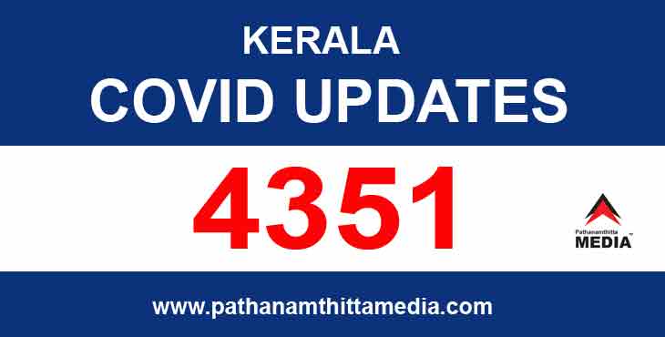 സംസ്ഥാനത്ത് 4351 പേര്ക്ക് ഇന്ന് കോവിഡ് സ്ഥിരീകരിച്ചു ; 10 മരണം സംസ്ഥാനത്ത് 4351 പേര്ക്ക് ഇന്ന് കോവിഡ് സ്ഥിരീകരിച്ചു ; 10 മരണം