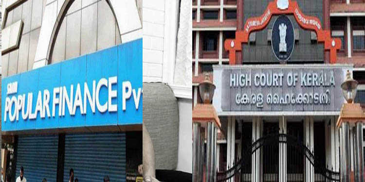 പോപ്പുലര് ഫിനാന്സ് തട്ടിപ്പ് : സര്ക്കാര് നിലപാട് വ്യക്തമാക്കണം : ഹൈക്കോടതി പോപ്പുലര് ഫിനാന്സ് തട്ടിപ്പ് : സര്ക്കാര് നിലപാട് വ്യക്തമാക്കണം : ഹൈക്കോടതി