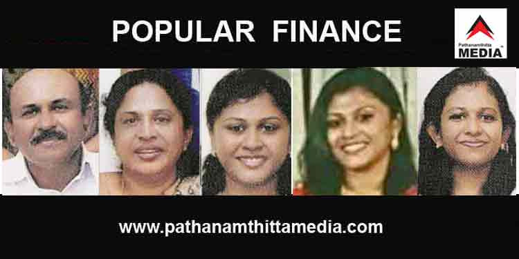 പോപ്പുലർ ഫിനാൻസ് തട്ടിപ്പ് : ഉടമകളുടെ എല്ലാ ആസ്തികളും ഇ ഡി മരവിപ്പിച്ചു പോപ്പുലർ ഫിനാൻസ് തട്ടിപ്പ് : ഉടമകളുടെ എല്ലാ ആസ്തികളും ഇ ഡി മരവിപ്പിച്ചു