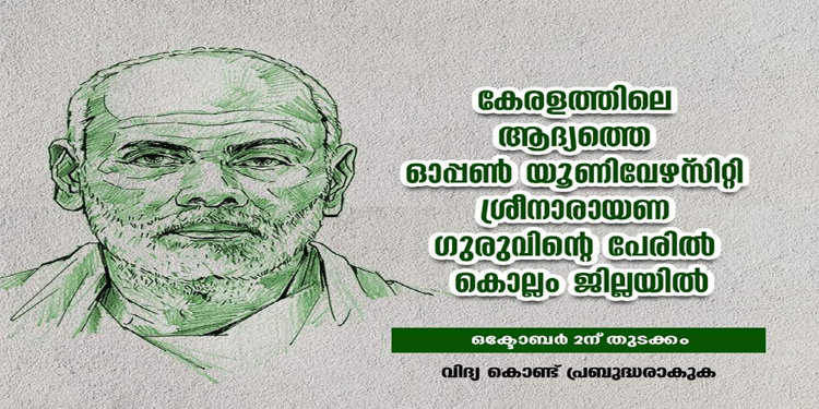 ശ്രീനാരായണ ഗുരുവിന്റെ പേരില് ഓപ്പണ് സര്വ്വകലാശാല പ്രഖ്യാപിച്ച് മുഖ്യമന്ത്രി ശ്രീനാരായണ ഗുരുവിന്റെ പേരില് ഓപ്പണ് സര്വ്വകലാശാല പ്രഖ്യാപിച്ച് മുഖ്യമന്ത്രി