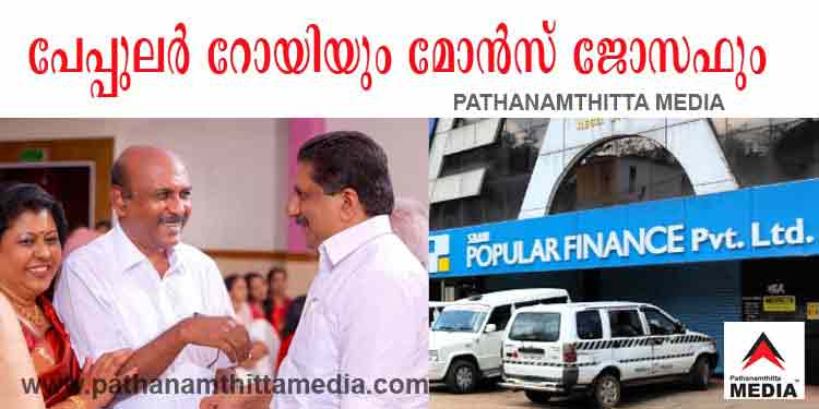 പോപ്പുലര് ഫൈനാന്സ് തട്ടിപ്പ് ; റോയിയുടെ ഭാര്യയെയും മക്കളെയും തിരുവനന്തപുരത്തെത്തിച്ചു തെളിവെടുപ്പ് നടത്തുന്നു പോപ്പുലര് ഫൈനാന്സ് തട്ടിപ്പ് ; റോയിയുടെ ഭാര്യയെയും മക്കളെയും തിരുവനന്തപുരത്തെത്തിച്ചു തെളിവെടുപ്പ് നടത്തുന്നു