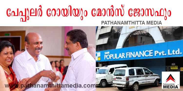 പോപ്പുലര് റോയിക്ക് ഉന്നത രാഷ്ട്രീയ ബന്ധങ്ങളും ; മോന്സ് ജോസഫ് എം.എല്.എ ആത്മസുഹൃത്ത് പോപ്പുലര് റോയിക്ക് ഉന്നത രാഷ്ട്രീയ ബന്ധങ്ങളും ; മോന്സ് ജോസഫ് എം.എല്.എ ആത്മസുഹൃത്ത്