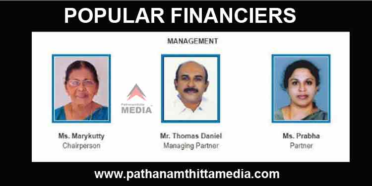 പോപ്പുലര് ഫിനാന്സ് നിക്ഷേപ തട്ടിപ്പ് : ഇരകൾക്ക് നീതി അകലെയാണോ ? പോപ്പുലര് ഫിനാന്സ് നിക്ഷേപ തട്ടിപ്പ് : ഇരകൾക്ക് നീതി അകലെയാണോ ?
