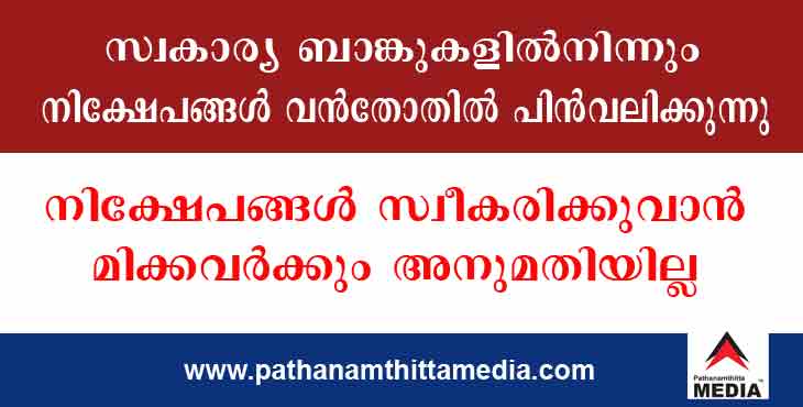 പലിശയൊന്നും വേണ്ട …മുതല് മതി ; സ്വകാര്യ ബാങ്കുകളില് നിന്ന് വന്തോതില് നിക്ഷേപങ്ങള് പിന്വലിക്കുന്നു പലിശയൊന്നും വേണ്ട …മുതല് മതി ; സ്വകാര്യ ബാങ്കുകളില് നിന്ന് വന്തോതില് നിക്ഷേപങ്ങള് പിന്വലിക്കുന്നു