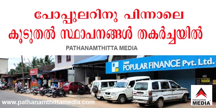 പോപ്പുലര് ഫിനാന്സിനു പിന്നാലെ പത്തനംതിട്ട ജില്ലയിലെ രണ്ടു പ്രമുഖ സ്വകാര്യ ധനകാര്യ സ്ഥാപനങ്ങളും തകര്ച്ചയില് പോപ്പുലര് ഫിനാന്സിനു പിന്നാലെ പത്തനംതിട്ട ജില്ലയിലെ രണ്ടു പ്രമുഖ സ്വകാര്യ ധനകാര്യ സ്ഥാപനങ്ങളും തകര്ച്ചയില്