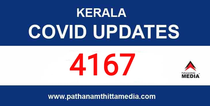 കേരളത്തില് ഇന്ന് 4167 പേര്ക്ക് കോവിഡ് സ്ഥിരീകരിച്ചു ; 12 മരണം കേരളത്തില് ഇന്ന് 4167 പേര്ക്ക് കോവിഡ് സ്ഥിരീകരിച്ചു ; 12 മരണം