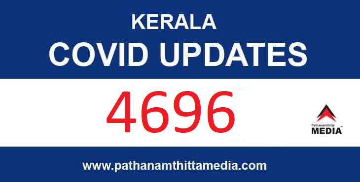 സംസ്ഥാനത്ത് ഇന്ന് 4696 പേര്ക്ക് കോവിഡ് സ്ഥിരീകരിച്ചു ; 16 മരണം സംസ്ഥാനത്ത് ഇന്ന് 4696 പേര്ക്ക് കോവിഡ് സ്ഥിരീകരിച്ചു ; 16 മരണം