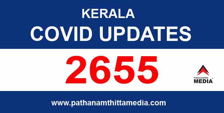 സംസ്ഥാനത്ത് ഇന്ന് 2655 പേര്ക്ക് കോവിഡ് ; 11 മരണം ; 2433 പേര്ക്ക് സമ്പര്ക്കത്തിലൂടെ രോഗം സംസ്ഥാനത്ത് ഇന്ന് 2655 പേര്ക്ക് കോവിഡ് ; 11 മരണം ; 2433 പേര്ക്ക് സമ്പര്ക്കത്തിലൂടെ രോഗം