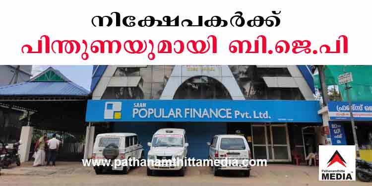 ചിത്രം മാറുന്നു – പോപ്പുലര് നിക്ഷേപകര്ക്ക് പിന്തുണയുമായി ബി.ജെ.പി ; സമര രംഗത്തേക്ക് കെ.സുരേന്ദ്രന് ചിത്രം മാറുന്നു – പോപ്പുലര് നിക്ഷേപകര്ക്ക് പിന്തുണയുമായി ബി.ജെ.പി ; സമര രംഗത്തേക്ക് കെ.സുരേന്ദ്രന്