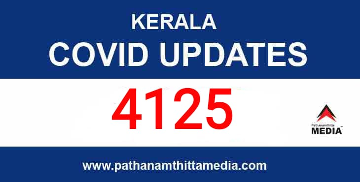 കേരളത്തില് ഇന്ന് 4125 പേര്ക്ക് കോവിഡ് സ്ഥിരീകരിച്ചു കേരളത്തില് ഇന്ന് 4125 പേര്ക്ക് കോവിഡ് സ്ഥിരീകരിച്ചു