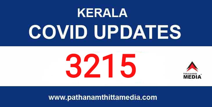 കേരളത്തില് ഇന്ന് 3215 പേർക്ക് കോവിഡ്; 12 മരണo കേരളത്തില് ഇന്ന് 3215 പേർക്ക് കോവിഡ്; 12 മരണo