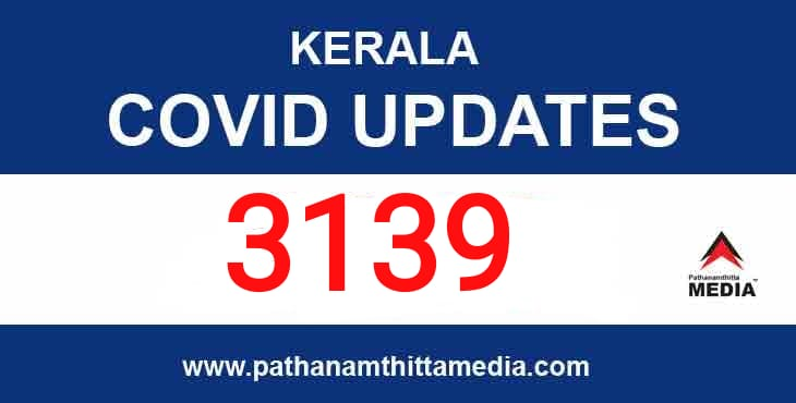 സംസ്ഥാനത്ത് ഇന്ന് 3139 പേര്ക്ക് കൊവിഡ് സ്ഥിരീകരിച്ചു സംസ്ഥാനത്ത് ഇന്ന് 3139 പേര്ക്ക് കൊവിഡ് സ്ഥിരീകരിച്ചു