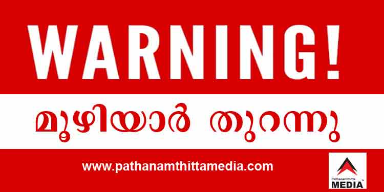 ജാഗ്രതാ നിര്ദേശം ; മൂഴിയാര് ഡാമിന്റെ ഷട്ടര് തുറന്നു ; കക്കി-ആനത്തോട് റിസര്വോയര് – ബ്ലൂ അലേര്ട്ട് പ്രഖ്യാപിച്ചു ജാഗ്രതാ നിര്ദേശം ; മൂഴിയാര് ഡാമിന്റെ ഷട്ടര് തുറന്നു ; കക്കി-ആനത്തോട് റിസര്വോയര് – ബ്ലൂ അലേര്ട്ട് പ്രഖ്യാപിച്ചു