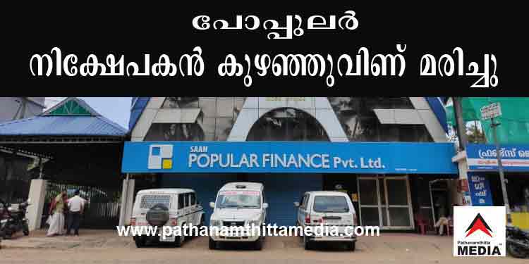 പോപ്പുലര് നിക്ഷേപ തട്ടിപ്പിന് ഒരു രക്തസാക്ഷി ; തുമ്പമണ്ണില് വയോധികനായ നിക്ഷേപകന് കുഴഞ്ഞുവീണ് മരിച്ചു പോപ്പുലര് നിക്ഷേപ തട്ടിപ്പിന് ഒരു രക്തസാക്ഷി ; തുമ്പമണ്ണില് വയോധികനായ നിക്ഷേപകന് കുഴഞ്ഞുവീണ് മരിച്ചു