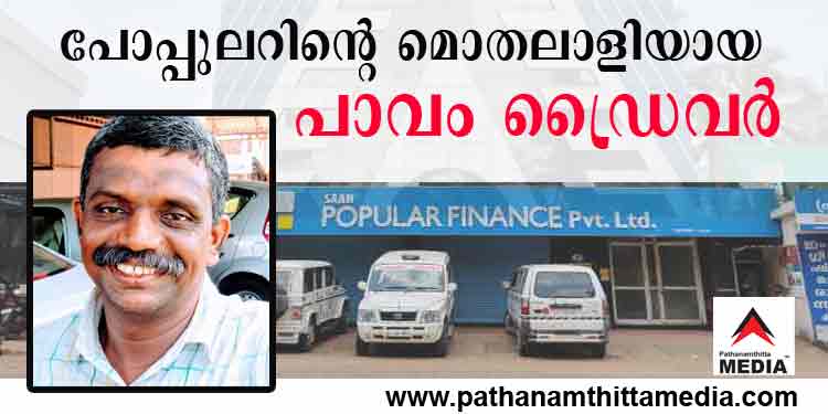 കോടീശ്വരനായ പാവം ഡ്രൈവര് ; റോയിയുടെ വിശ്വസ്തനായ ഡ്രൈവറും പോപ്പുലറിന്റെ മൊതലാളി കോടീശ്വരനായ പാവം ഡ്രൈവര് ; റോയിയുടെ വിശ്വസ്തനായ ഡ്രൈവറും പോപ്പുലറിന്റെ മൊതലാളി