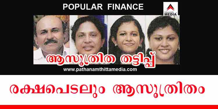പോപ്പുലർ ഫിനാൻസ് നിക്ഷേപ തട്ടിപ്പ് ; പോലീസ് പരിശോധന പ്രഹസനമെന്ന് ആക്ഷേപം പോപ്പുലർ ഫിനാൻസ് നിക്ഷേപ തട്ടിപ്പ് ; പോലീസ് പരിശോധന പ്രഹസനമെന്ന് ആക്ഷേപം